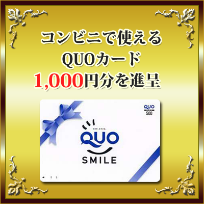 コンビニで使えるQUOカード1000円分を進呈いたします